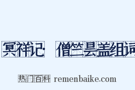 冥祥记·僧竺昙盖组词是什么意思的图片